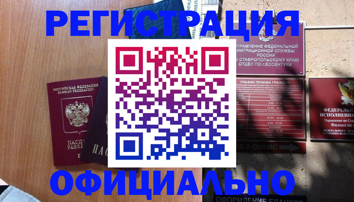 временная регистрация недорого в Мурманске